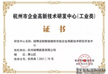 厲害了！麗博家居榮獲“2021年杭州市企業(yè)高新技術(shù)研究開發(fā)中心”證書！