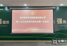 千年舟|杭州柏菲倫定制家居有限公司工會(huì)正式成立！