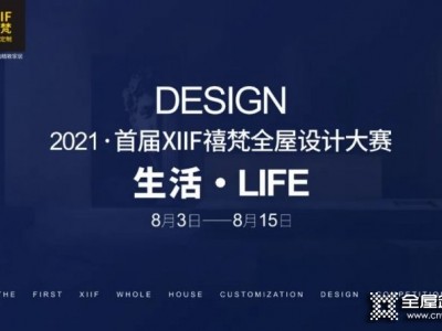 2021首屆XIIF禧梵全屋設計大賽作品征集