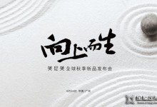 美尼美快裝定制2021秋季新品發(fā)布會(huì)兩大亮點(diǎn)搶先看！_4