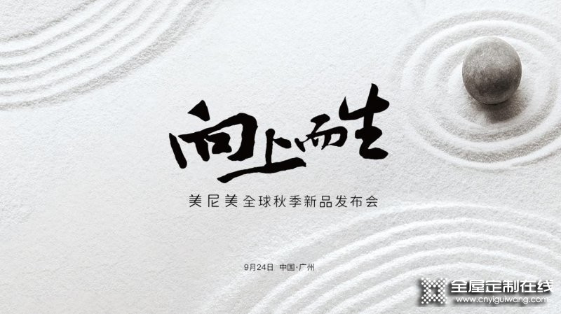 美尼美快裝定制2021秋季新品發(fā)布會(huì)兩大亮點(diǎn)搶先看！_1