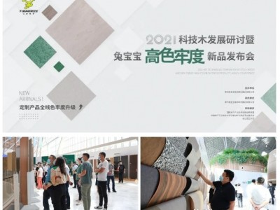 2021科技木發(fā)展研討暨兔寶寶家居高色牢度新品發(fā)布會圓滿收官！