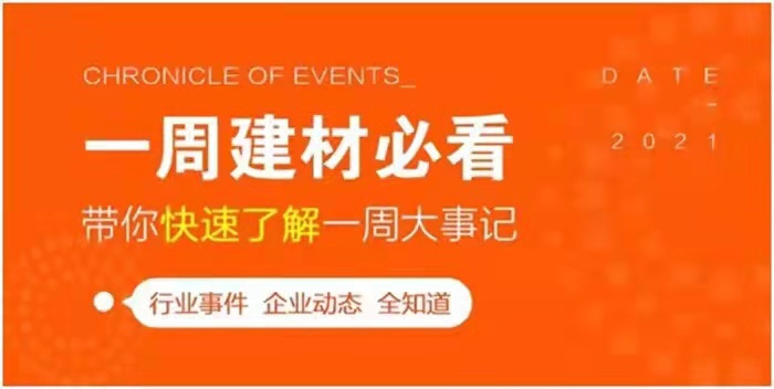 回顧9月最后一周，欣邦媒體團帶你縱覽一周建材行業(yè)新聞大事件！