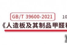 人造板新國標(biāo)即將實(shí)施，定制家居打響新一輪環(huán)保升級(jí)戰(zhàn)