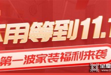 家人們！！尚品宅配這波雙十一福利還不快沖？！別人家都省一半裝修費(fèi)了！