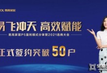 易高家居10月選商大會正式簽約突破50戶！