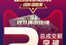 兔寶寶家居雙11再創(chuàng)佳績，總成交額突破2.3億！