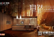 司米定制家居新品波爾多系列，以實(shí)木質(zhì)感回歸自然本真