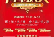 美居國際7周年慶典，品愛全屋定制潮品放價(jià)！