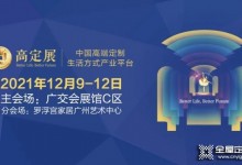 “高定潮起，再造新格局”，2021第二屆全球高定年會峰會圓滿舉行