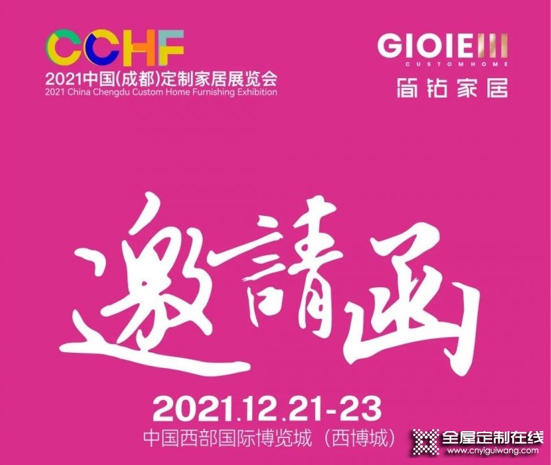 簡鉆家居 | 2021中國（成都）定制家居展覽會(huì)邀請(qǐng)函_1