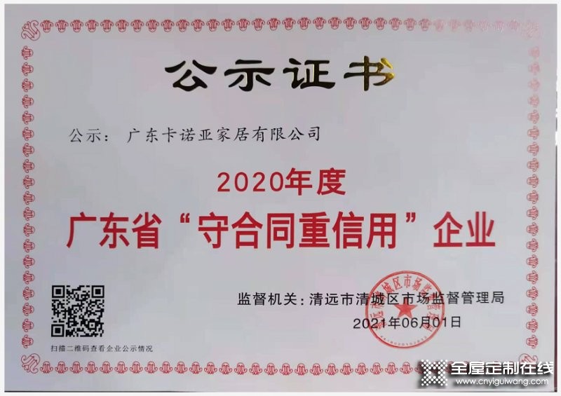 卡諾亞定制家居獲廣東省“守合同重信用”稱號(hào)_1