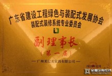 美尼美快裝定制董事長黎偉權(quán)榮任廣東省裝配式裝修系統(tǒng)專業(yè)委員會第一屆副理事長！