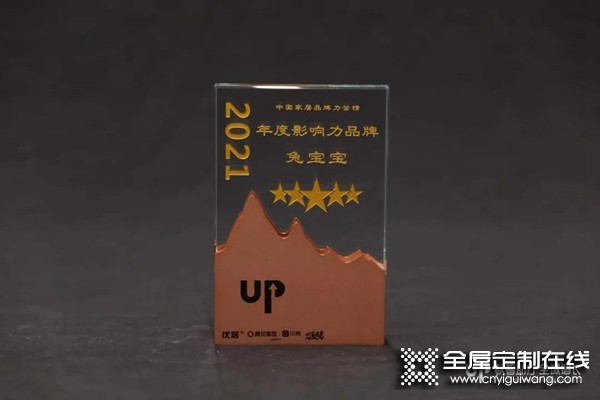 兔寶寶全屋定制連獲「2021中國(guó)家居品牌力量」雙獎(jiǎng)！