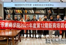 賦能新商，合作共贏——好樂家2021年度第12期新商培訓(xùn)會圓滿結(jié)束