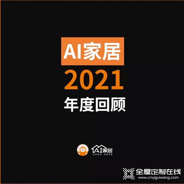 年終特輯丨AI家居2021這些年度大事件，哪個戳到你？