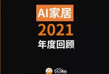 年終特輯丨AI家居2021這些年度大事件，哪個戳到你？