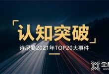 認知突破，創(chuàng)變向未來|詩尼曼家居2021年的TOP20事件