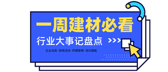 一周建材必看|開局2022！畫上2021的圓滿句點(diǎn)，滿懷初心闊步向前！