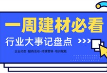 一周建材必看|開(kāi)局2022！畫(huà)上2021的圓滿