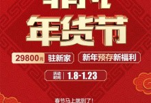 勞卡全屋定制|不到3萬駐新家，紅紅火火過大年，熱鬧非凡年貨節(jié)！