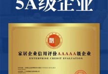 喜訊！德維爾榮膺 家居企業(yè)信用評(píng)價(jià)5A級(jí)企業(yè) 及 家居產(chǎn)品質(zhì)量評(píng)價(jià)五星級(jí)企業(yè)