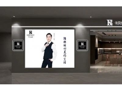 卡貝伯爵全屋定制展廳設(shè)計(jì)，引領(lǐng)高定輕奢生活方式