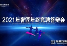 激勵奮進 勇立潮頭 |奢匠2021年終競聘答辯會圓滿落幕！