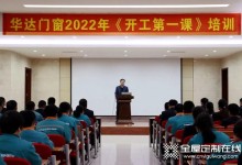 凝心聚力再出發(fā)，格溫特門窗2022開(kāi)工動(dòng)員大會(huì)