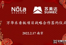 Nola輕時尚定制家居正式引入萬華禾香板，開啟零醛新時代！