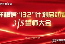 伊仕利家居樣板房“132”計(jì)劃啟動(dòng)暨315誓師大會(huì)圓滿召開！