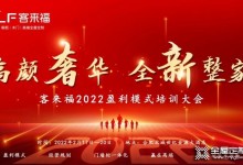 客來福家居2022盈利模式培訓(xùn)暨3.15活動(dòng)啟動(dòng)大會(huì)進(jìn)行中