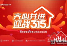 浙江分公司 | 齊心并進(jìn)，迎戰(zhàn)315！兔寶寶家居315啟動(dòng)會(huì)圓滿舉行