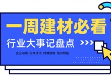 一周建材必看 | 招商2月—以盛會(huì)開(kāi)啟虎年