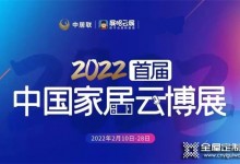 皇朝定制亮相2022首屆中國家居云博展，與你攜手，博創(chuàng)未來！