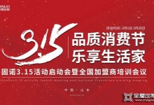 固諾全屋定制《315品質(zhì)消費(fèi)節(jié) 樂享生活家》啟動會圓滿落幕！