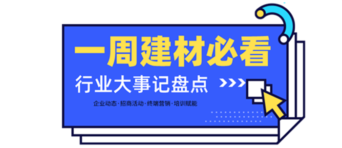 一周建材必看 | 為2月畫上圓滿句號，行業(yè)持續(xù)發(fā)力迎戰(zhàn)3月！