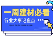 一周建材必看丨一場(chǎng)招商會(huì)拿下58城、僅靠