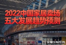 2022中國家居賣場(chǎng)五大發(fā)展趨勢(shì)預(yù)測(cè)