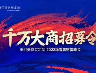 美尼美2022旗開得勝，千萬大商財富峰會一炮打響，簽約不斷！