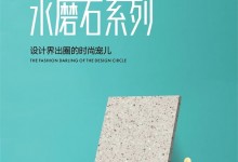 艾瑞卡新品水磨石花色，設(shè)計(jì)界出圈的時(shí)尚寵兒