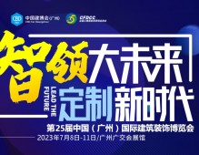 2023年25屆中國(guó)（廣州）國(guó)際建筑裝飾博覽會(huì)-中國(guó)建博會(huì)