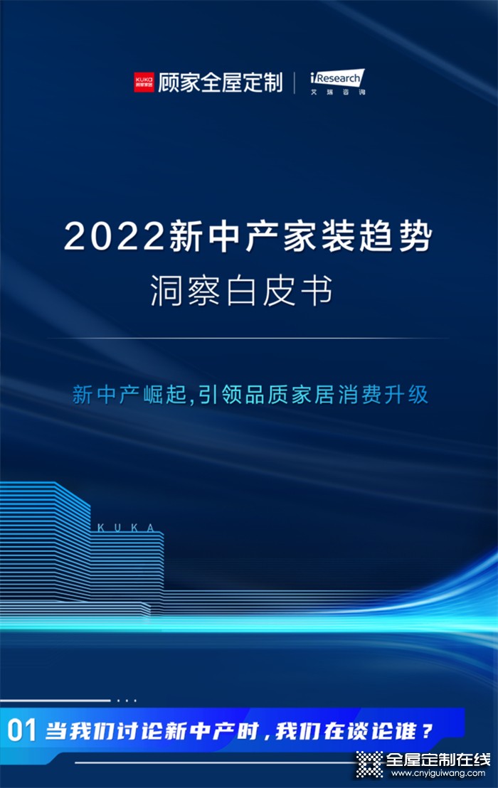 顧家家居全屋定制——2022新中產(chǎn)家裝趨勢洞察白皮書