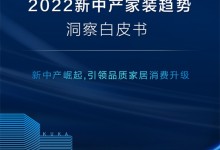 顧家家居全屋定制——2022新中產(chǎn)家裝趨勢(shì)洞察白皮書