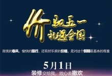 價(jià)馭五一·禮遇全國——好樂家全屋定制推出驚喜價(jià)全包圓套餐