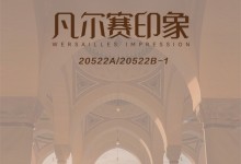 全友全屋定制新品沙發(fā)丨凡爾賽印象 創(chuàng)享不凡格調(diào)，重構(gòu)生活印象