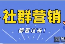 疫情下的流量從何而來？擁有百萬變現(xiàn)能力的社群營銷實現(xiàn)銷量倍增！