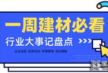 一周建材必看丨熱門品類大爆發(fā)，全屋定制門店開業(yè)便斬獲百萬業(yè)績，集成灶品牌一輪招商便下58城…