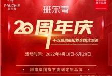 班爾奇全屋定制20周年慶風(fēng)暴來(lái)襲，新潮傳媒廣告霸屏五月