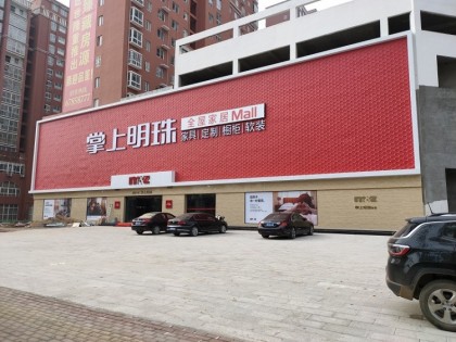 掌上明珠全屋定制河南南陽(yáng)社旗專賣店